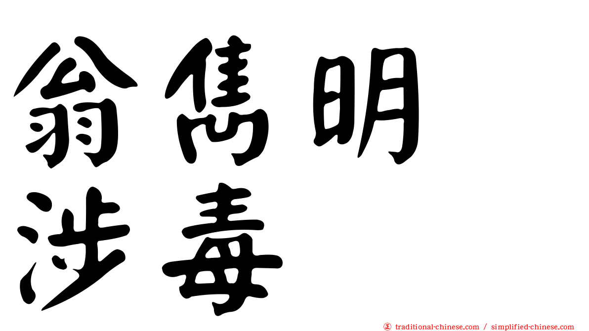 翁雋明　涉毒